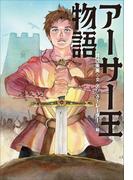 小学館世界Ｊ文学館　アーサー王物語(小学館世界Ｊ文学館)
