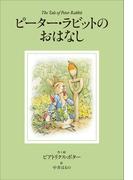 小学館世界Ｊ文学館　ピーター・ラビットのおはなし(小学館世界Ｊ文学館)