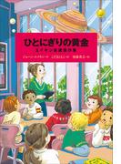 小学館世界Ｊ文学館　ひとにぎりの黄金　～エイキン自選傑作集～(小学館世界Ｊ文学館)