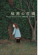 小学館世界Ｊ文学館　秘密の花園(小学館世界Ｊ文学館)