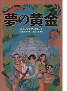 小学館世界Ｊ文学館　夢の黄金(小学館世界Ｊ文学館)