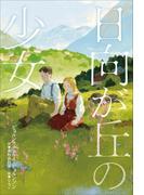 小学館世界Ｊ文学館　日向が丘の少女(小学館世界Ｊ文学館)