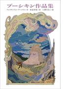 小学館世界Ｊ文学館　プーシキン作品集(小学館世界Ｊ文学館)