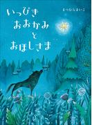 いっぴきおおかみとおほしさま(児童創作絵本)