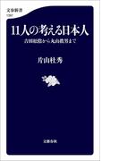 11人の考える日本人　吉田松陰から丸山眞男まで(文春新書)