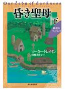 昏き聖母　下(創元推理文庫)