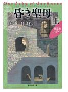 昏き聖母　上(創元推理文庫)