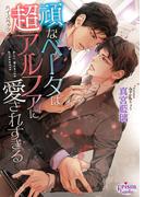 頑なベータは超アルファに愛されすぎる【電子限定特典付】(プリズム文庫)