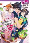 強面黒豹パパは三毛猫男子に初めての恋をする(セシル文庫)