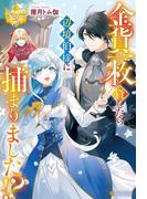金貨一枚貸したら辺境伯様に捕まりました!?(レジーナブックス)