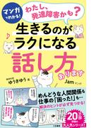 マンガでわかる！「わたし、発達障害かも？」生きるのがラクになる「話し方」あります
