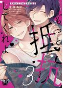 もっと抵抗してくれよ　爽やか王子の歪んだ性癖【単行本版】3【電子限定特典付き】(BL宣言)