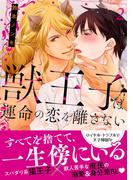 獣王子は運命の恋を離さない【単行本版】2【電子書店限定特典付き】(BL宣言)