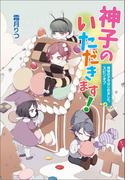 神様の子守はじめました。スピンオフ　神子のいただきます！(コスミック文庫α)