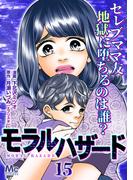 モラルハザード 15(マーガレットコミックスDIGITAL)