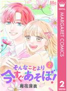 そんなことより今すぐあそぼ！ 2(マーガレットコミックスDIGITAL)