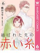 【単話売】結ばれた先の赤い糸 6(マーガレットコミックスDIGITAL)