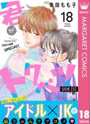 君がトクベツ 分冊版 SIDE [S] 18(マーガレットコミックスDIGITAL)