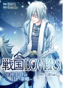 戦国LOVERS～軍神主君の甘い策略～ 上杉謙信編 （２）