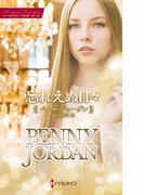 忘れえぬ日々【ハーレクイン・マスターピース版】(ハーレクイン・マスターピース)