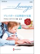 プレイボーイは理想の父親(ハーレクイン・イマージュ)