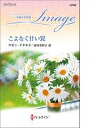 こよなく甘い罠(ハーレクイン・イマージュ)