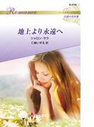 地上より永遠へ【ハーレクイン・ロマンス版】(ハーレクイン・ロマンス)