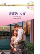 誘惑された夜【ハーレクイン・ロマンス版】(ハーレクイン・ロマンス)