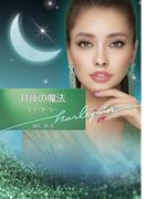 月夜の魔法【ハーレクイン文庫版】(ハーレクイン文庫)