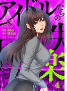 アイドルたちの失楽園（フルカラー）【特装版】 4(シーモアコミックス)