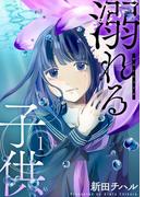 溺れる子供【描き下ろしおまけ付き特装版】 1(シーモアコミックス)