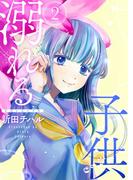 溺れる子供【描き下ろしおまけ付き特装版】 2(シーモアコミックス)