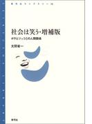 社会は笑う・増補版