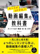 センスがUPする 動画編集の教科書　［カットつなぎ・構図・音・色・文字］