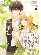 今宵、ロレンツィ家で甘美なる忠誠を　２(ＦＬＯＳ　ＣＯＭＩＣ)