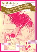 いい男ハンターな地雷系女子が遭遇した、気持ちよすぎる過激プレイとは！？【単話】(Pomme Comics)