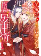 皇帝陛下をその気にさせる房中術（２）(Pomme Comics)