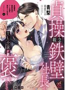 貞操観念鉄壁社長がTL小説を褒めてくれます。【第2話】(Pomme Comics)