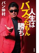 人生はバズったもん勝ち