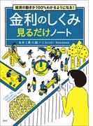 経済の動きが100％わかるようになる! 金利のしくみ見るだけノート(見るだけノート)