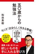 50歳からの勉強法