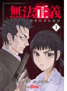 【全1-8セット】無法正義　許されざる警察