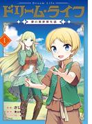【全1-2セット】ドリーム・ライフ～夢の異世界生活～(コロナ・コミックス)