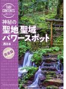 神秘の聖地聖域パワースポット西日本 （旅コンテンツ完全セレクション）