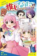 推しになりたい！！　（２）なぞのふたご登場で大ピンチ！？【試し読み】(ポプラキミノベル)