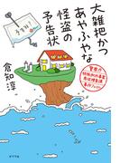大雑把かつあやふやな怪盗の予告状　警察庁特殊例外事案専従捜査課事件ファイル