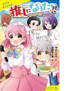 推しになりたい！！　（２）なぞのふたご登場で大ピンチ！？(ポプラキミノベル)