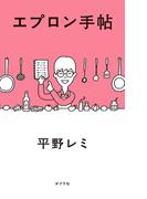 エプロン手帖