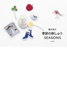 青木和子　季節の刺しゅう　ＳＥＡＳＯＮＳ