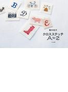 青木和子　クロスステッチＡｔｏＺ